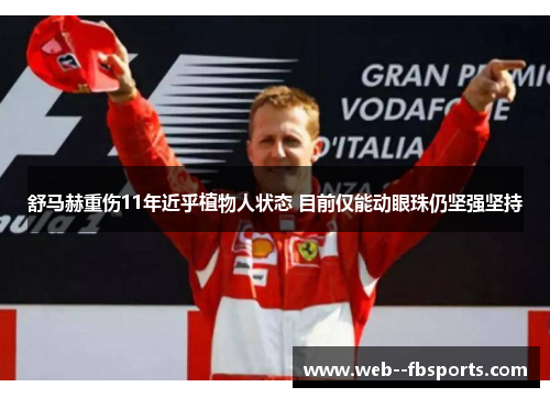 舒马赫重伤11年近乎植物人状态 目前仅能动眼珠仍坚强坚持