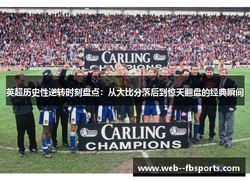英超历史性逆转时刻盘点：从大比分落后到惊天翻盘的经典瞬间