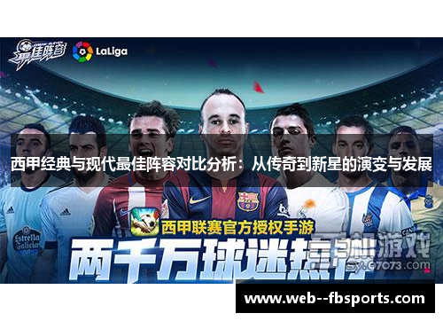 西甲经典与现代最佳阵容对比分析：从传奇到新星的演变与发展