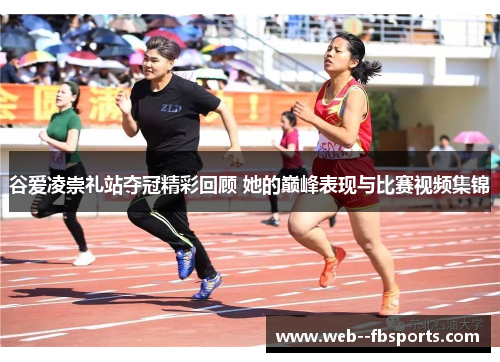 谷爱凌崇礼站夺冠精彩回顾 她的巅峰表现与比赛视频集锦