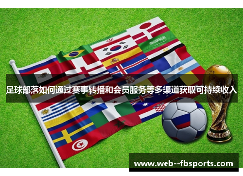 足球部落如何通过赛事转播和会员服务等多渠道获取可持续收入