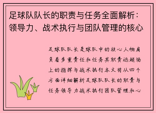 足球队队长的职责与任务全面解析：领导力、战术执行与团队管理的核心作用