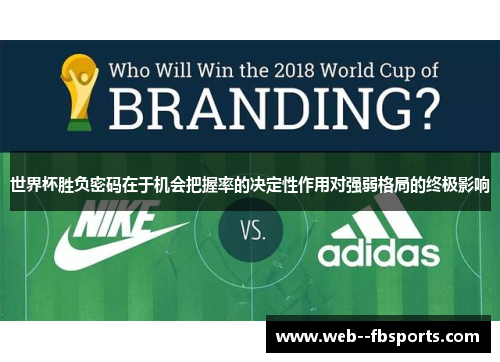 世界杯胜负密码在于机会把握率的决定性作用对强弱格局的终极影响