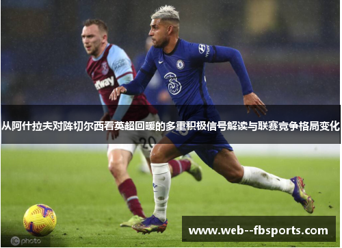 从阿什拉夫对阵切尔西看英超回暖的多重积极信号解读与联赛竞争格局变化