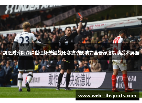 凯恩对阵阿森纳世俱杯关键战比赛攻防影响力全景深度解读战术层面