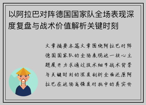 以阿拉巴对阵德国国家队全场表现深度复盘与战术价值解析关键时刻 以阿拉巴对阵德国国家队全场表现深度复盘与战术价值解析关键时刻
