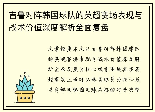 吉鲁对阵韩国球队的英超赛场表现与战术价值深度解析全面复盘