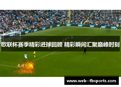 欧联杯赛季精彩进球回顾 精彩瞬间汇聚巅峰时刻