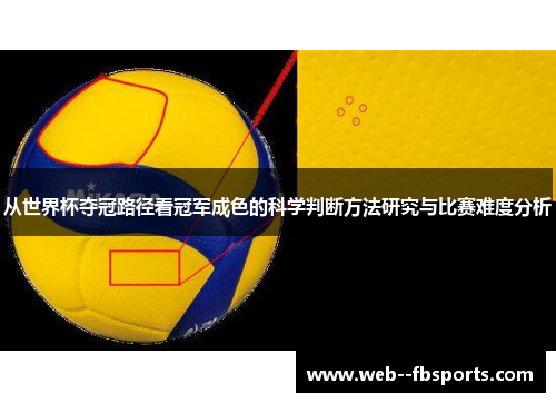 从世界杯夺冠路径看冠军成色的科学判断方法研究与比赛难度分析