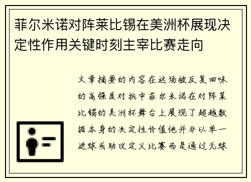 菲尔米诺对阵莱比锡在美洲杯展现决定性作用关键时刻主宰比赛走向 菲尔米诺对阵莱比锡在美洲杯展现决定性作用关键时刻主宰比赛走向