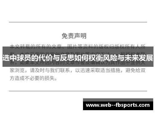 选中球员的代价与反思如何权衡风险与未来发展