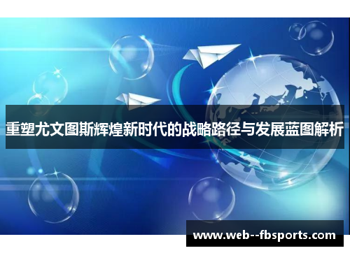 重塑尤文图斯辉煌新时代的战略路径与发展蓝图解析