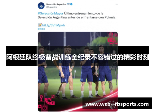 阿根廷队终极备战训练全纪录不容错过的精彩时刻 阿根廷队终极备战训练全纪录不容错过的精彩时刻