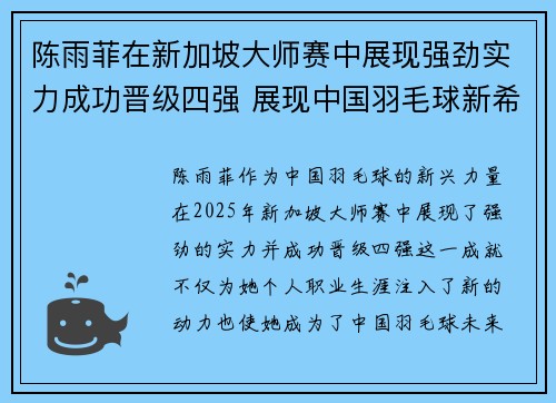 陈雨菲在新加坡大师赛中展现强劲实力成功晋级四强 展现中国羽毛球新希望 陈雨菲在新加坡大师赛中展现强劲实力成功晋级四强 展现中国羽毛球新希望