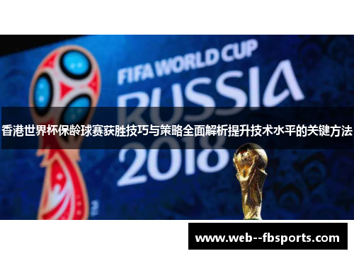 香港世界杯保龄球赛获胜技巧与策略全面解析提升技术水平的关键方法 香港世界杯保龄球赛获胜技巧与策略全面解析提升技术水平的关键方法