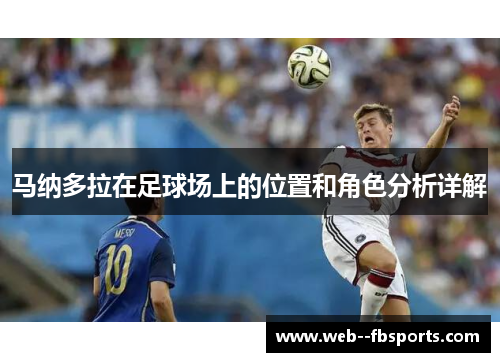 马纳多拉在足球场上的位置和角色分析详解