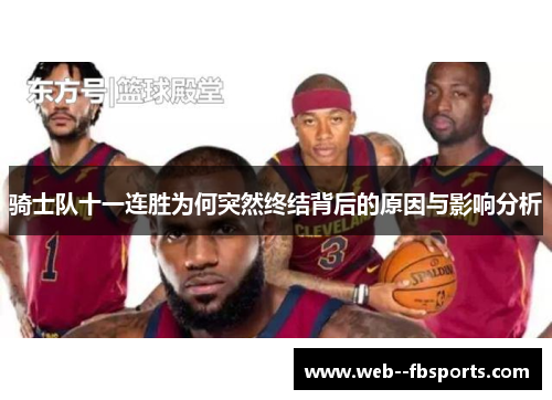 骑士队十一连胜为何突然终结背后的原因与影响分析 骑士队十一连胜为何突然终结背后的原因与影响分析