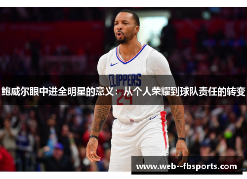 鲍威尔眼中进全明星的意义：从个人荣耀到球队责任的转变