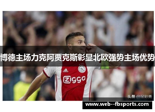 博德主场力克阿贾克斯彰显北欧强势主场优势 博德主场力克阿贾克斯彰显北欧强势主场优势