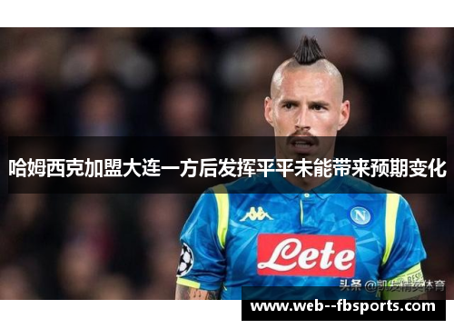 哈姆西克加盟大连一方后发挥平平未能带来预期变化