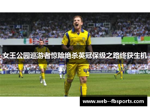 女王公园巡游者惊险绝杀英冠保级之路终获生机 女王公园巡游者惊险绝杀英冠保级之路终获生机