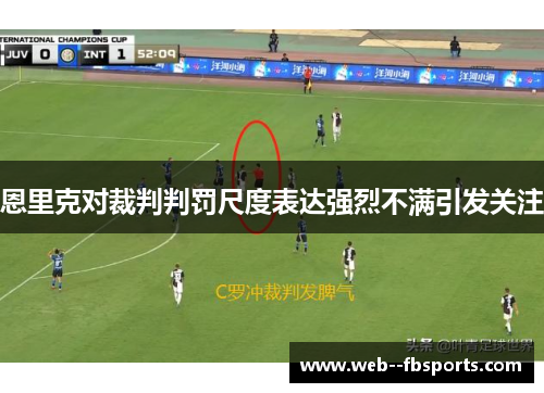 恩里克对裁判判罚尺度表达强烈不满引发关注