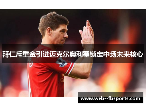 拜仁斥重金引进迈克尔奥利塞锁定中场未来核心