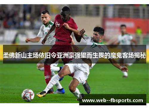 柔佛新山主场依旧令亚洲豪强望而生畏的魔鬼客场揭秘