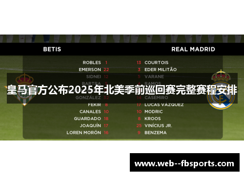 皇马官方公布2025年北美季前巡回赛完整赛程安排