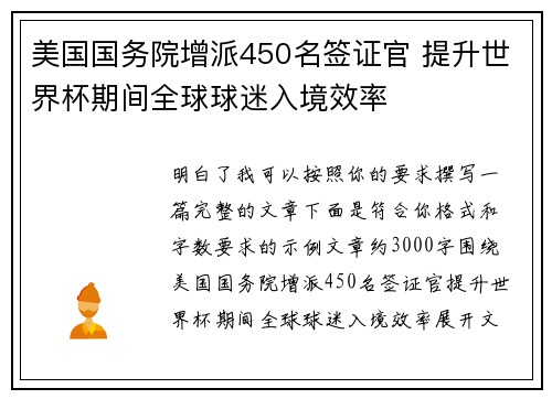 美国国务院增派450名签证官 提升世界杯期间全球球迷入境效率