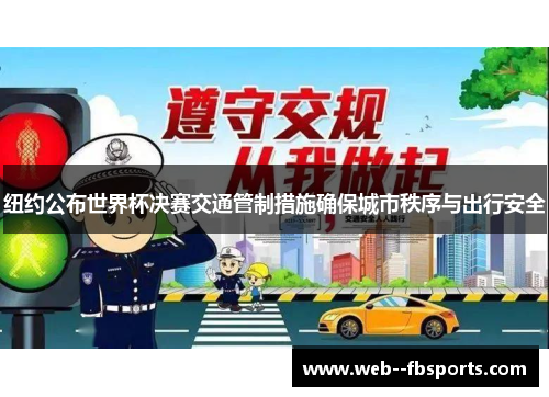 纽约公布世界杯决赛交通管制措施确保城市秩序与出行安全 纽约公布世界杯决赛交通管制措施确保城市秩序与出行安全