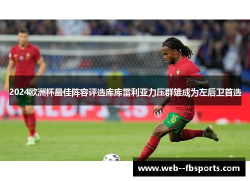 2024欧洲杯最佳阵容评选库库雷利亚力压群雄成为左后卫首选