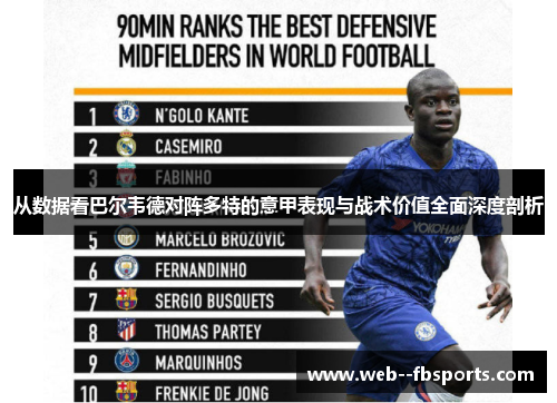 从数据看巴尔韦德对阵多特的意甲表现与战术价值全面深度剖析 从数据看巴尔韦德对阵多特的意甲表现与战术价值全面深度剖析