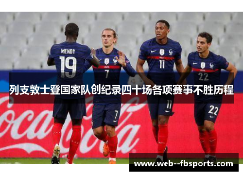 列支敦士登国家队创纪录四十场各项赛事不胜历程