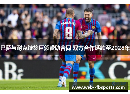 巴萨与耐克续签巨额赞助合同 双方合作延续至2028年