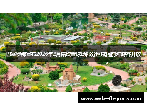 巴塞罗那宣布2026年2月诺坎普球场部分区域提前对游客开放