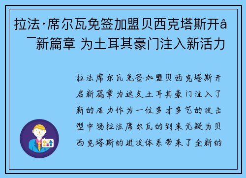 拉法·席尔瓦免签加盟贝西克塔斯开启新篇章 为土耳其豪门注入新活力