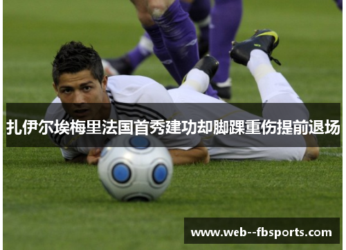 扎伊尔埃梅里法国首秀建功却脚踝重伤提前退场