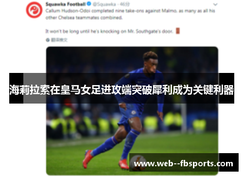 海莉拉索在皇马女足进攻端突破犀利成为关键利器