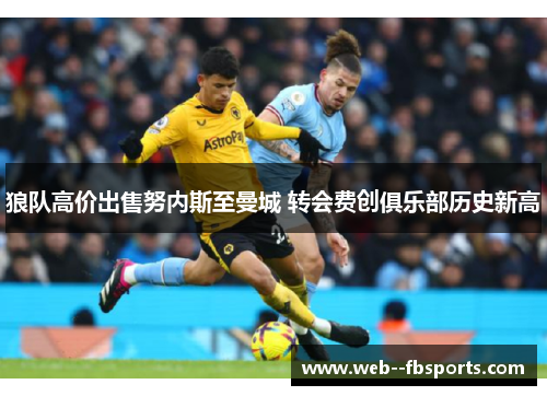 狼队高价出售努内斯至曼城 转会费创俱乐部历史新高