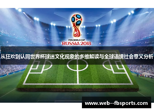 从狂欢到认同世界杯球迷文化现象的多维解读与全球语境社会意义分析