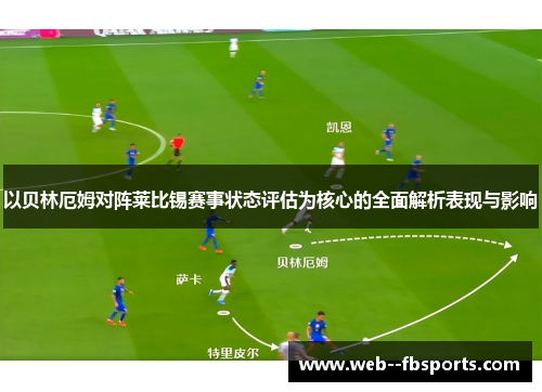 以贝林厄姆对阵莱比锡赛事状态评估为核心的全面解析表现与影响