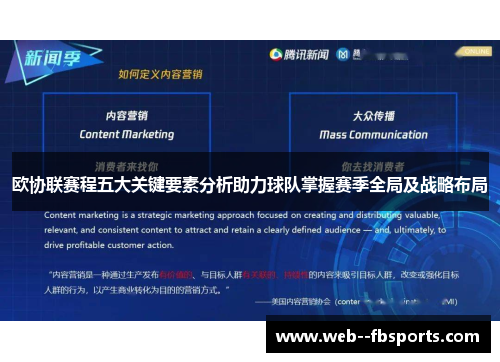 欧协联赛程五大关键要素分析助力球队掌握赛季全局及战略布局