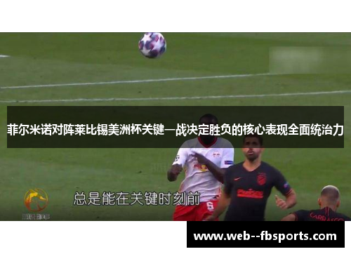 菲尔米诺对阵莱比锡美洲杯关键一战决定胜负的核心表现全面统治力