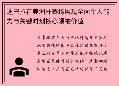 迪巴拉在美洲杯赛场展现全面个人能力与关键时刻核心领袖价值 迪巴拉在美洲杯赛场展现全面个人能力与关键时刻核心领袖价值