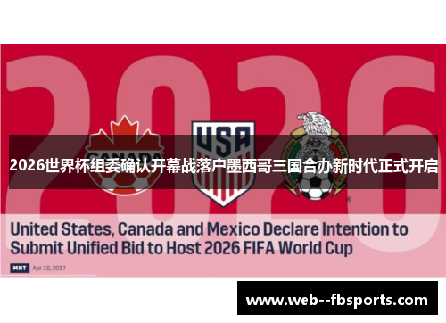 2026世界杯组委确认开幕战落户墨西哥三国合办新时代正式开启