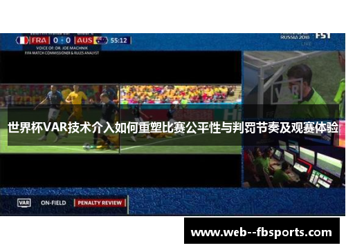 世界杯VAR技术介入如何重塑比赛公平性与判罚节奏及观赛体验 世界杯VAR技术介入如何重塑比赛公平性与判罚节奏及观赛体验