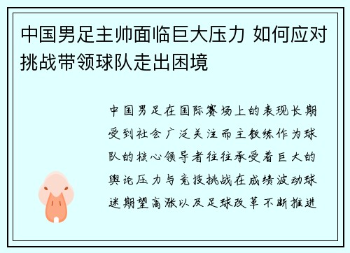 中国男足主帅面临巨大压力 如何应对挑战带领球队走出困境