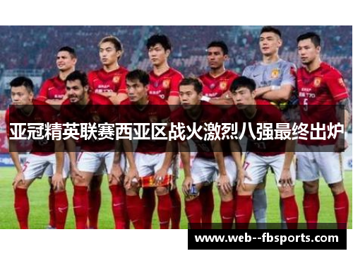 亚冠精英联赛西亚区战火激烈八强最终出炉