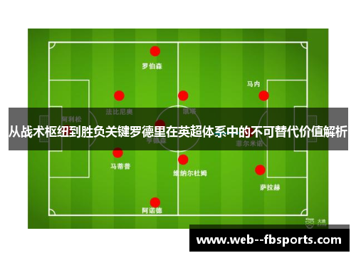 从战术枢纽到胜负关键罗德里在英超体系中的不可替代价值解析